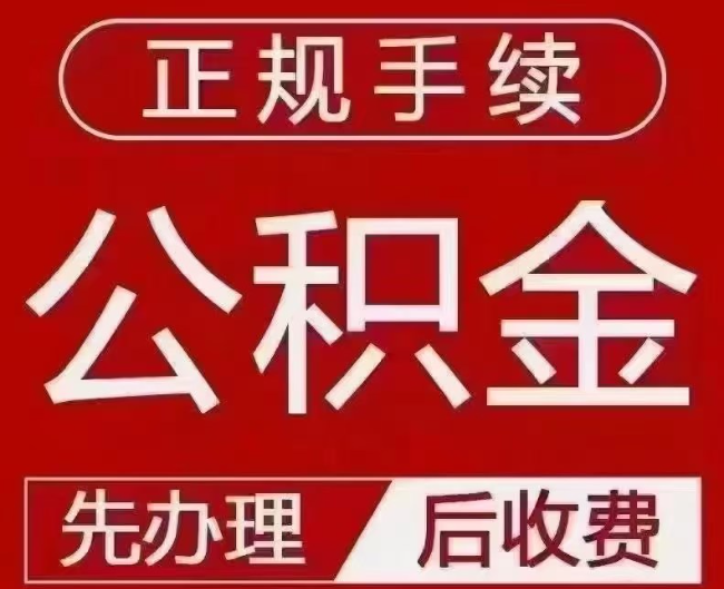 万源提取公积金还是公积金贷款？手续不全还能找代办吗？一文讲清！
